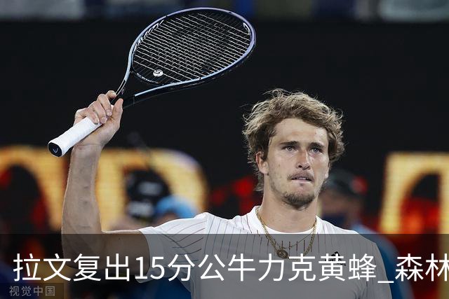 拉文复出15分公牛力克黄蜂 森林狼大胜火箭
