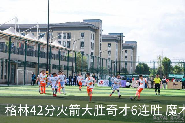 格林42分火箭大胜奇才6连胜 魔术克黄蜂4连胜