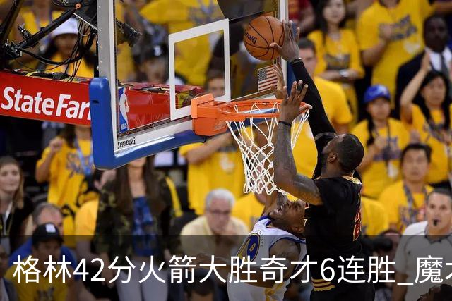 格林42分火箭大胜奇才6连胜 魔术克黄蜂4连胜